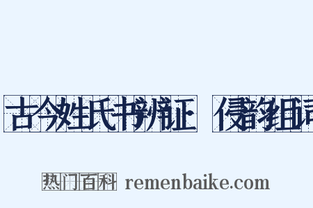 古今姓氏书辨证·侵韵组词是什么意思的图片
